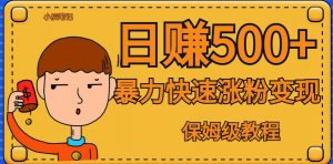 全网首发！一天赚500+，暴力涨粉变现，毫无门槛有手机就行，可扩大【揭秘】-虚拟资源库