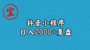 宝哥抖音小程序日入2000+玩法复盘-虚拟资源库