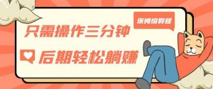 只需操作三分钟,获得被动美金收入,后期轻松躺赚,保姆级教程【揭秘】-虚拟资源库