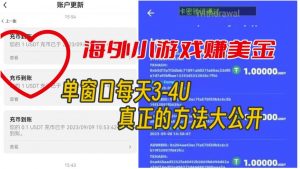 海外小游戏美金项目真正可以达到3-4U单窗口的方法，单台电脑收入300+【揭秘】-虚拟资源库