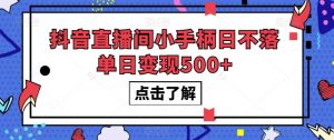 抖音直播间小手柄日不落单日变现500+【揭秘】-虚拟资源库