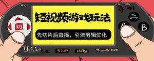抖音短视频游戏玩法,先切片后直播带游戏资源-虚拟资源库