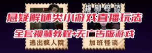 抖音爆火的悬疑解谜小游戏【规则怪谈】无人直播玩法【含全套开播教程+无广告版游戏+工具软件】-虚拟资源库