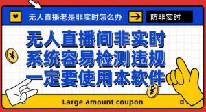 外面收188的最新无人直播防非实时软件，扬声器转麦克风脚本【软件+教程】-虚拟资源库