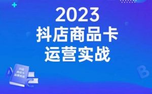 沐网商·抖店商品卡运营实战，店铺搭建-选品-达人玩法-商品卡流-起店高阶玩玩-虚拟资源库