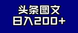 头条AI图文新玩法,零违规,日入200+【揭秘】-虚拟资源库