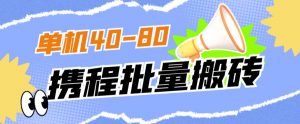 外面收费698的携程撸包秒到项目，单机40-80可批量-虚拟资源库