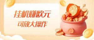 挂机赚欧元，单窗口5-10+，小白可操作，可放大【揭秘】-虚拟资源库