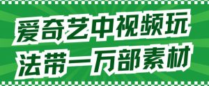 爱奇艺中视频玩法，不用担心版权问题（详情教程+一万部素材）-虚拟资源库