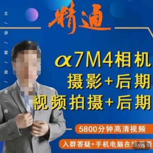 好机友摄影·A7M4相机摄影+后期+视频拍摄+后期 快速玩转相机,掌握摄影前期与后期-虚拟资源库
