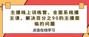 主播线上训练营，全面系统‮播主‬课，解决‮分百‬之90的主播面‮的临‬问题-虚拟资源库