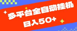 多平台全自动挂机,提现秒到账【揭秘】-虚拟资源库