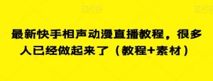 最新快手相声动漫直播教程，很多人已经做起来了（教程+素材）-虚拟资源库