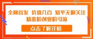 全网首发 价值几百 知乎无限关注精准粉创业粉引流【揭秘】-虚拟资源库