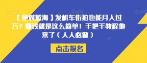 【绝对蓝海】发机车街拍也能月入过万?赚钱就是这么简单!手把手教程他来了(人人必做)【揭秘】-虚拟资源库
