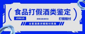 酒类食品鉴定方法合集-打假赔付项目,全套酒类详细赔付思路【仅揭秘】-虚拟资源库