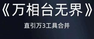 《万相台无界》直引万合并,直通车-引力魔方-万相台-短视频-搜索-推荐-虚拟资源库