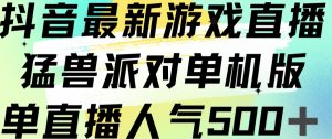 抖音最新游戏直播猛兽派对单机版单直播人气500+-虚拟资源库