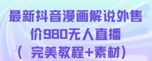 抖音无人直播解说动漫人气特别高现外售价980（带素材）-虚拟资源库