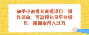 知乎小说推文变现项目:操作简单,可流程化多平台操作,赚佣金月入过万-虚拟资源库