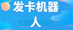 微信自动发卡机器人工具全自动发卡【软件+教程】-虚拟资源库
