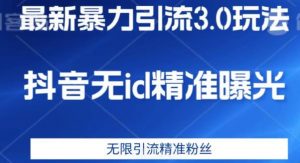 最新暴力引流3.0版本，抖音无id暴力引流各行业精准用户-虚拟资源库