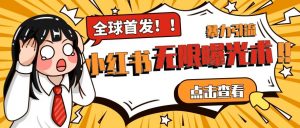 全网首发-小红书无限曝光术pro版全领域粉丝精准拿下-虚拟资源库