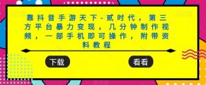 靠抖音手游天下-贰时代,第三方平台暴力变现,几分钟制作视频,一部手机即可操作,附带资料教程-虚拟资源库