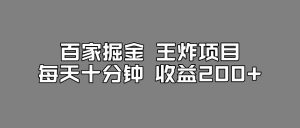 百家掘金王炸项目，工作室跑出来的百家搬运新玩法，每天十分钟收益200+【揭秘】-虚拟资源库