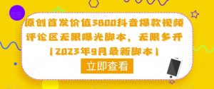 原创首发价值3800抖音爆款视频评论区无限曝光脚本,无限多开(2023年9月最新脚本)-虚拟资源库