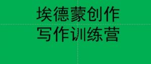 埃德蒙创作线上写作训练营，7天创作7篇种草文案-虚拟资源库