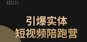 引爆实体短视频陪跑营,一套可复制的同城短视频打法,让你的实体店抓住短视频红利-虚拟资源库