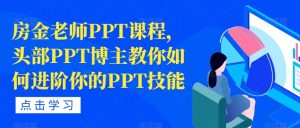 房金老师PPT课程，头部PPT博主教你如何进阶你的PPT技能-虚拟资源库