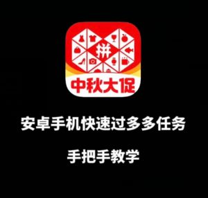 安卓手机过多多爆款获取带货资格，手把手教学【揭秘】-虚拟资源库
