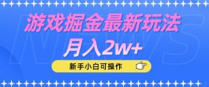 游戏掘金最新玩法月入2w+,新手小白可操作【揭秘】-虚拟资源库