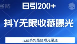 日引200+，抖音无限收藏曝光，无id系列最强曝光渠道-虚拟资源库