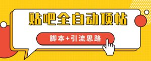 【全网首发】贴吧全自动顶帖脚本+引流思路【脚本+教程】-虚拟资源库