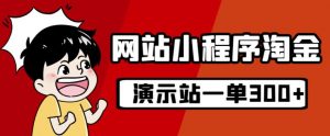 源码站淘金玩法，20个演示站一个月收入近1.5W带实操-虚拟资源库