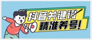 全球首发-抖音关键词精准养号-完美度过新手期打上标签【揭秘】-虚拟资源库