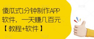 傻瓜式1分钟制作APP软件，一天赚几百元【教程+软件】【揭秘】-虚拟资源库
