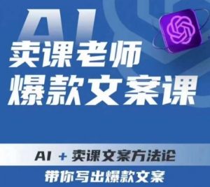 卖课老师爆款文案课,AI+卖课文案方法论,带你写出爆款文案-虚拟资源库