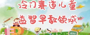 冷门儿童益智早教领域,制作简单超适合宝妈,轻松日入300+可矩阵-虚拟资源库
