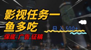 影视任务一鱼多吃玩法，无脑操作日入3位数-虚拟资源库
