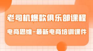 老司机爆款俱乐部课程-电商思维-最新电商培训课件-虚拟资源库