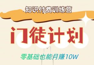 零基础也能月赚10w!优雅割韭菜的秘密在【知识付费训练营】-虚拟资源库