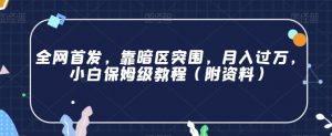 全网首发,靠暗区突围,月入过万,小白保姆级教程(附资料)【揭秘】-虚拟资源库