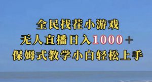 全民找茬小游戏直播玩法,抖音爆火直播玩法,日入1000+-虚拟资源库