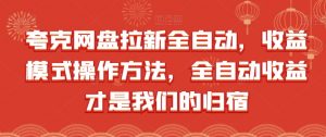 夸克网盘拉新全自动,收益模式操作方法,全自动收益才是我们的归宿-虚拟资源库