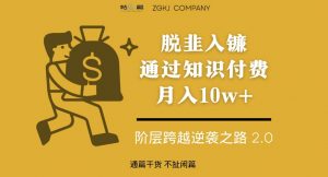 脱韭入镰，通过做“超级个体“月入10w+，普通人实现阶层跨越的最优解-虚拟资源库