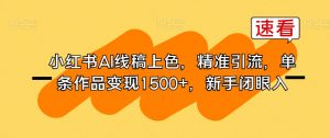小红书AI线稿上色,精准引流,单条作品变现1500+,新手闭眼入-虚拟资源库